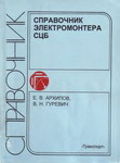 Магнитные пускатели | Справочник электромонтера - 1